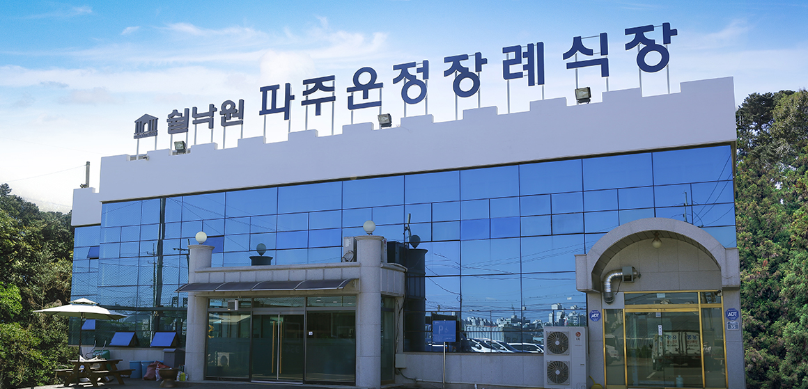 쉴낙원 파주운정